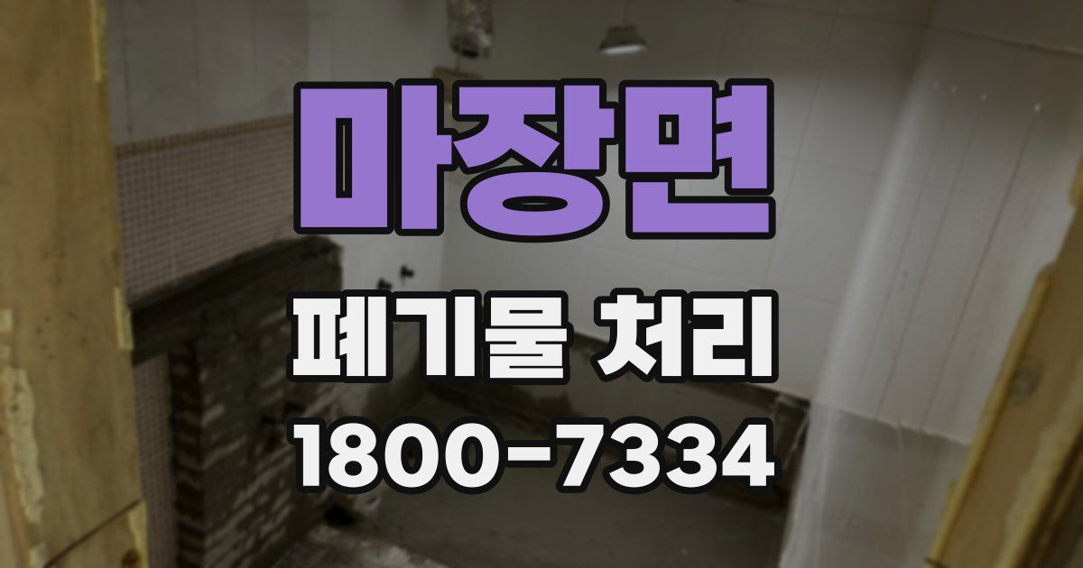 마장면 폐기물 처리