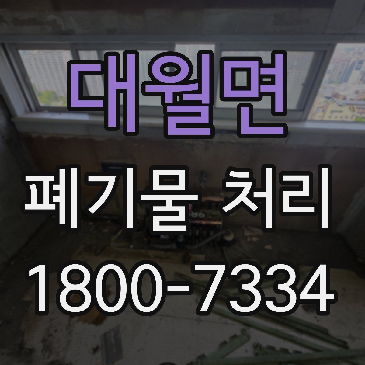 대월면 폐기물 처리 전 분리배출이 필요한 경우