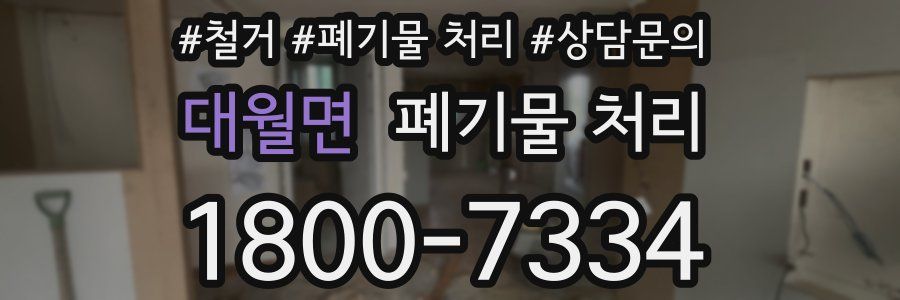 대월면 폐기물 처리