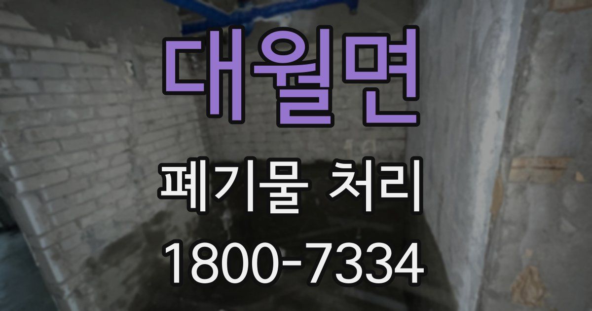 대월면 폐기물 처리