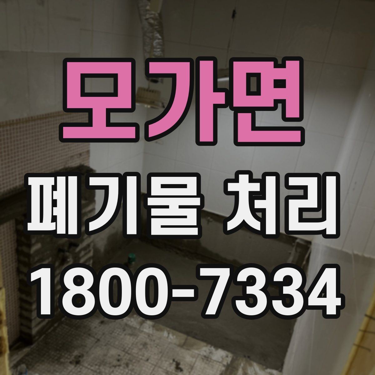 모가면 폐기물 처리 견적 상담을 효율적으로 하는 법