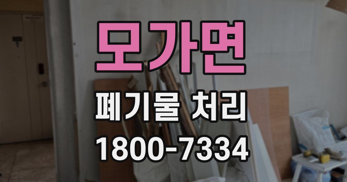 모가면 폐기물 처리