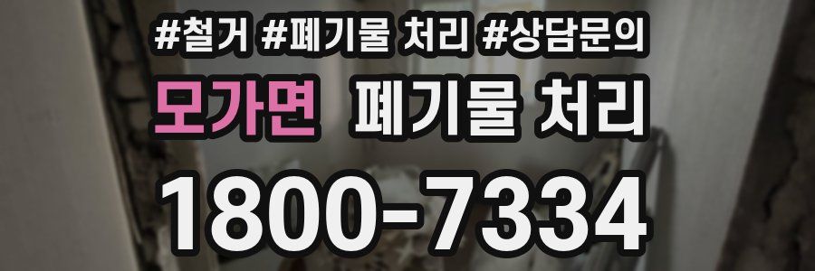 모가면 폐기물 처리