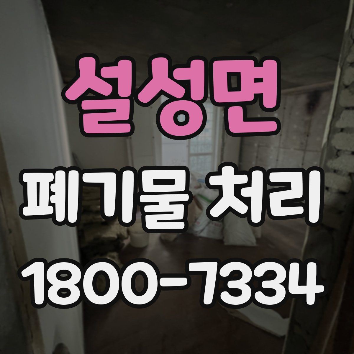 설성면 폐기물 처리 과정에서 비용 차이 나는 이유