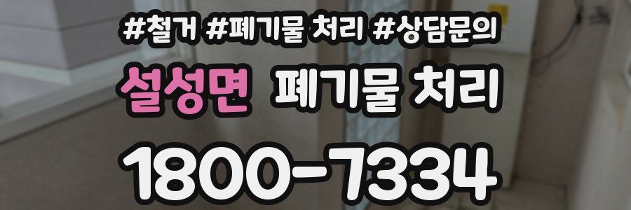 설성면 폐기물 처리