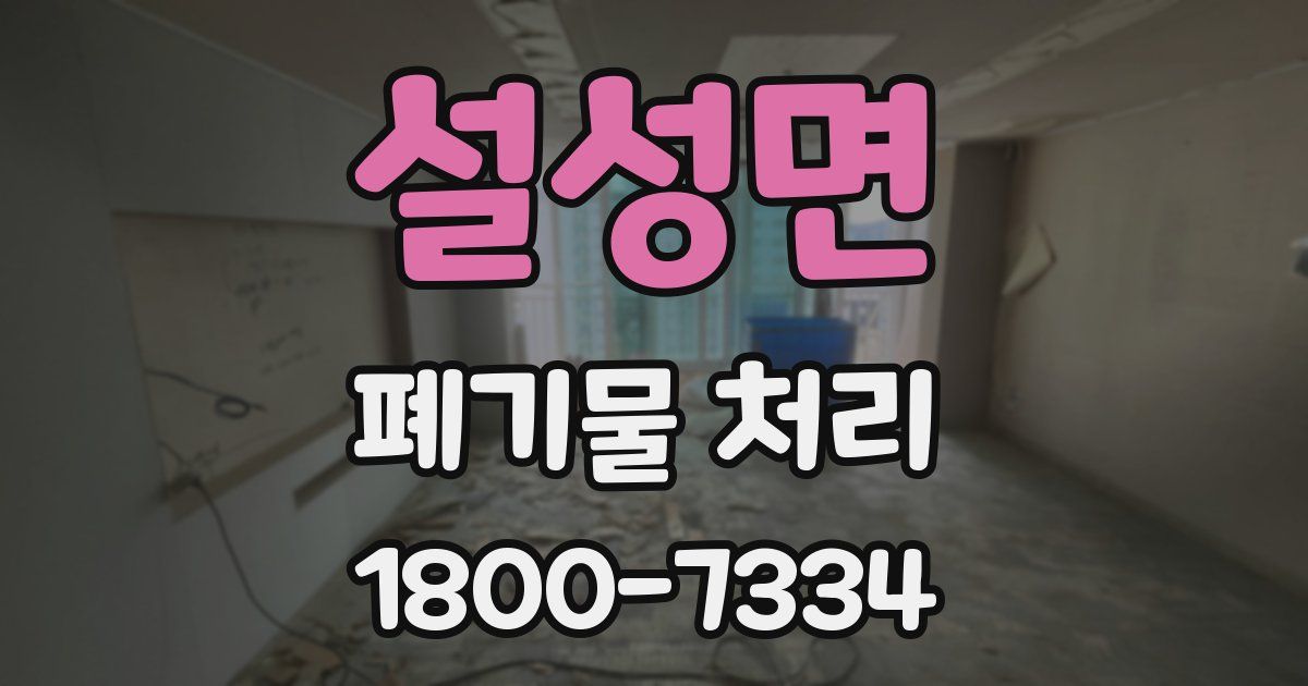 설성면 폐기물 처리
