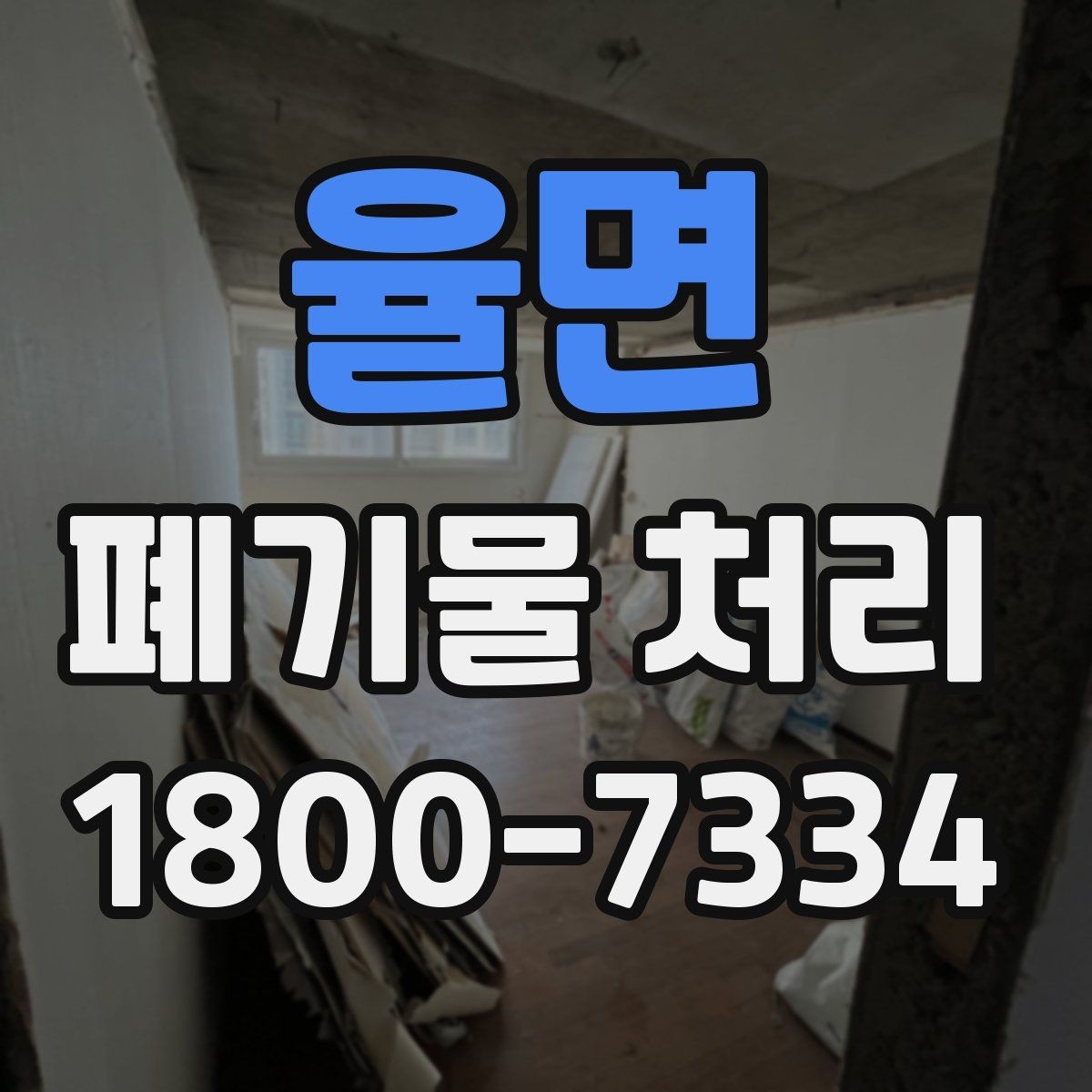 율면 폐기물 처리 업체 상담 시 묻기 좋은 질문