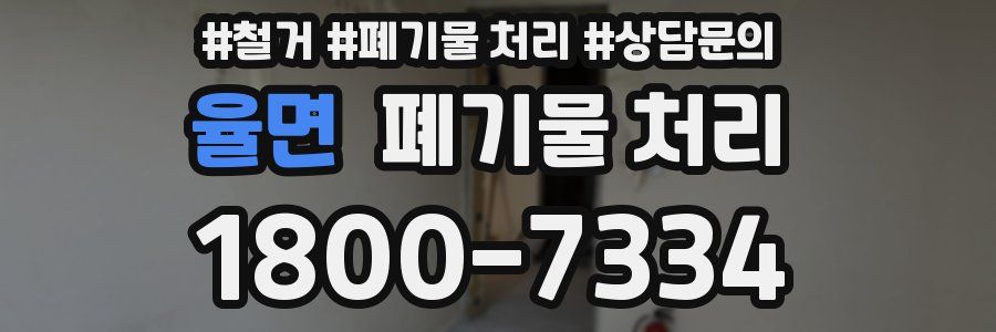 율면 폐기물 처리