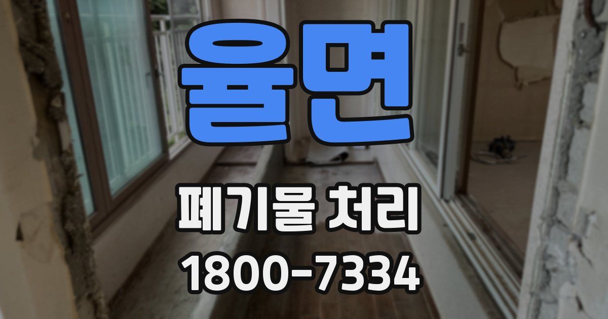 율면 폐기물 처리