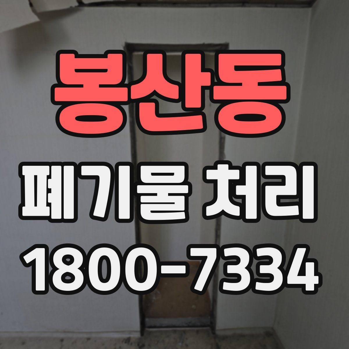 봉산동 폐기물 처리 일정 조율할 때 참고할 점