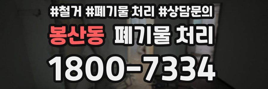 봉산동 폐기물 처리