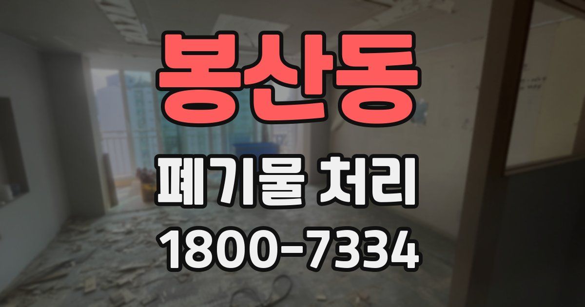 봉산동 폐기물 처리