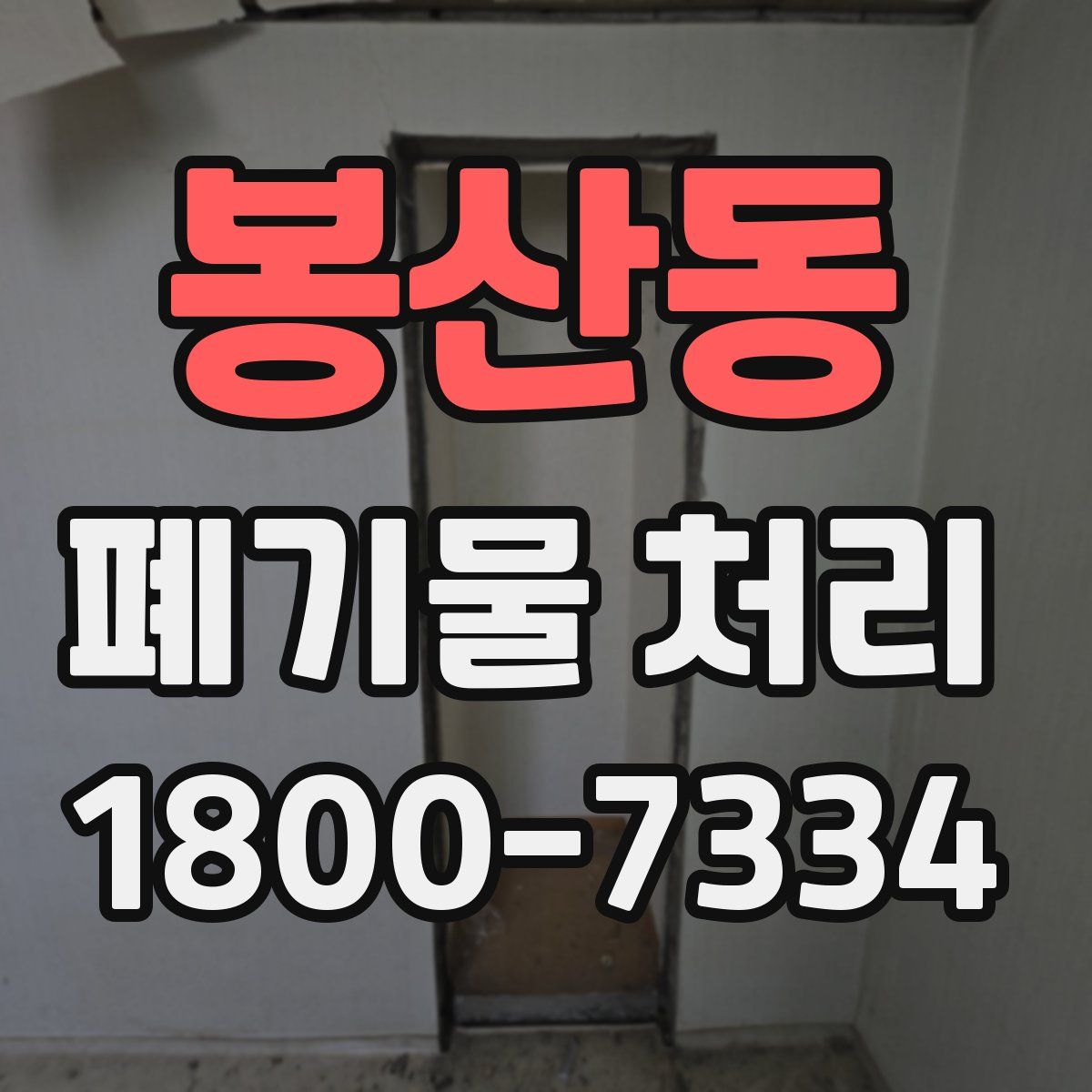 봉산동 폐기물 처리