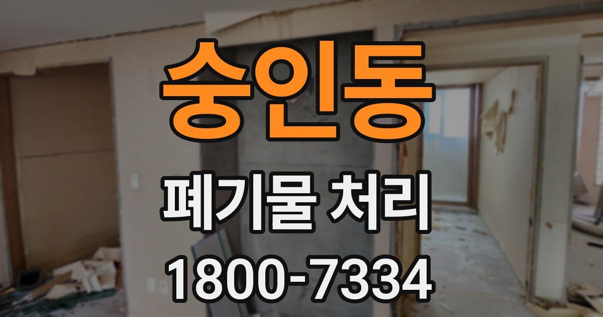 숭인동 폐기물 처리
