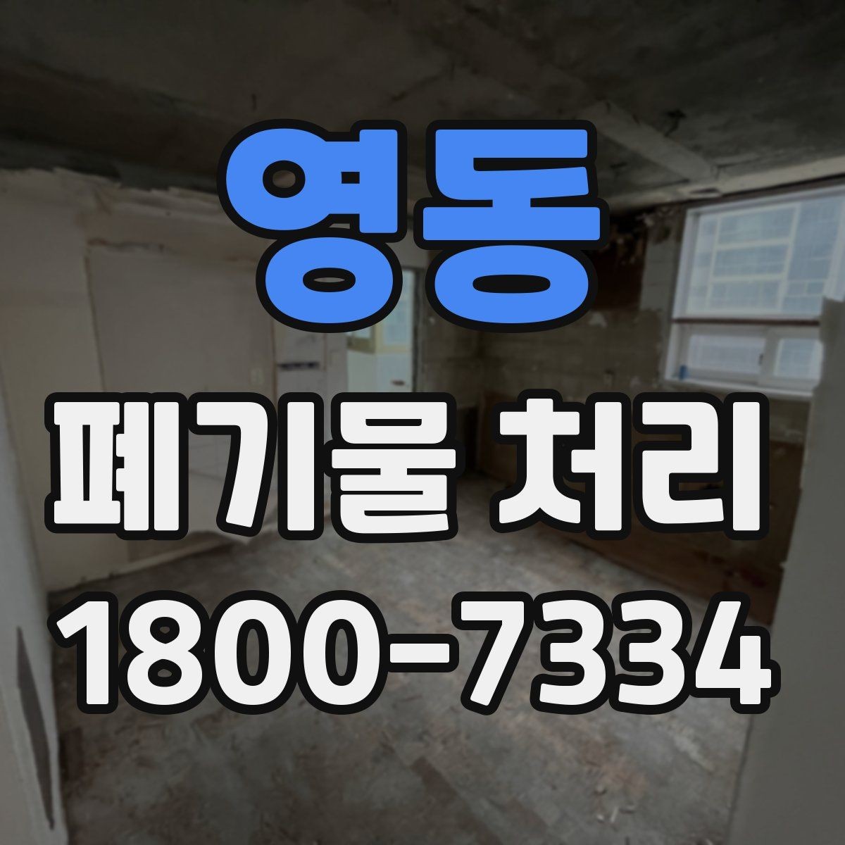 영동 폐기물 처리 업무를 맡길 때 확인할 계약 조건