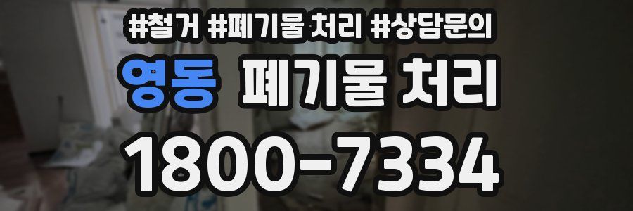 영동 폐기물 처리