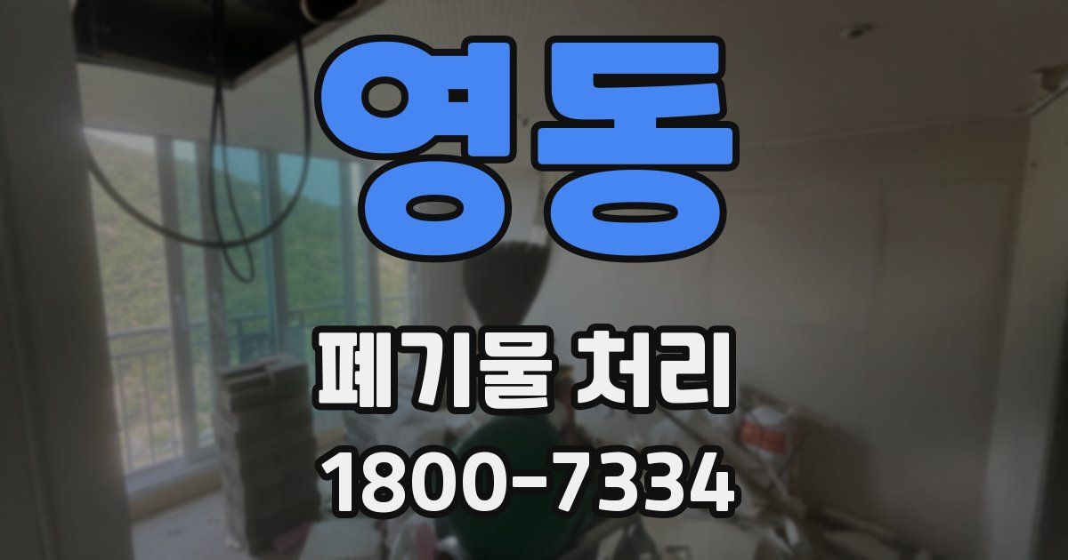 영동 폐기물 처리