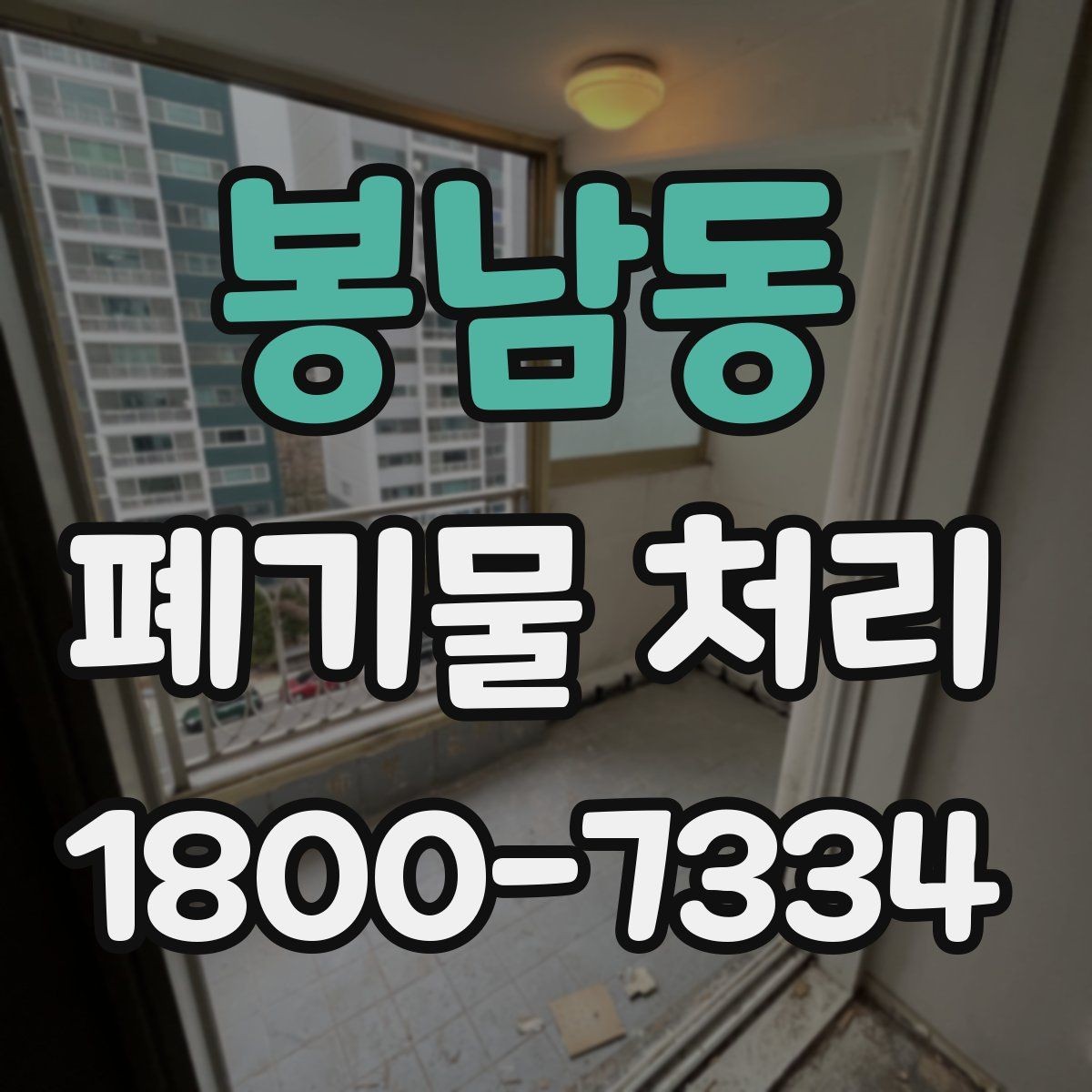 봉남동 폐기물 처리 계획을 세울 때 놓치지 말아야 할 점