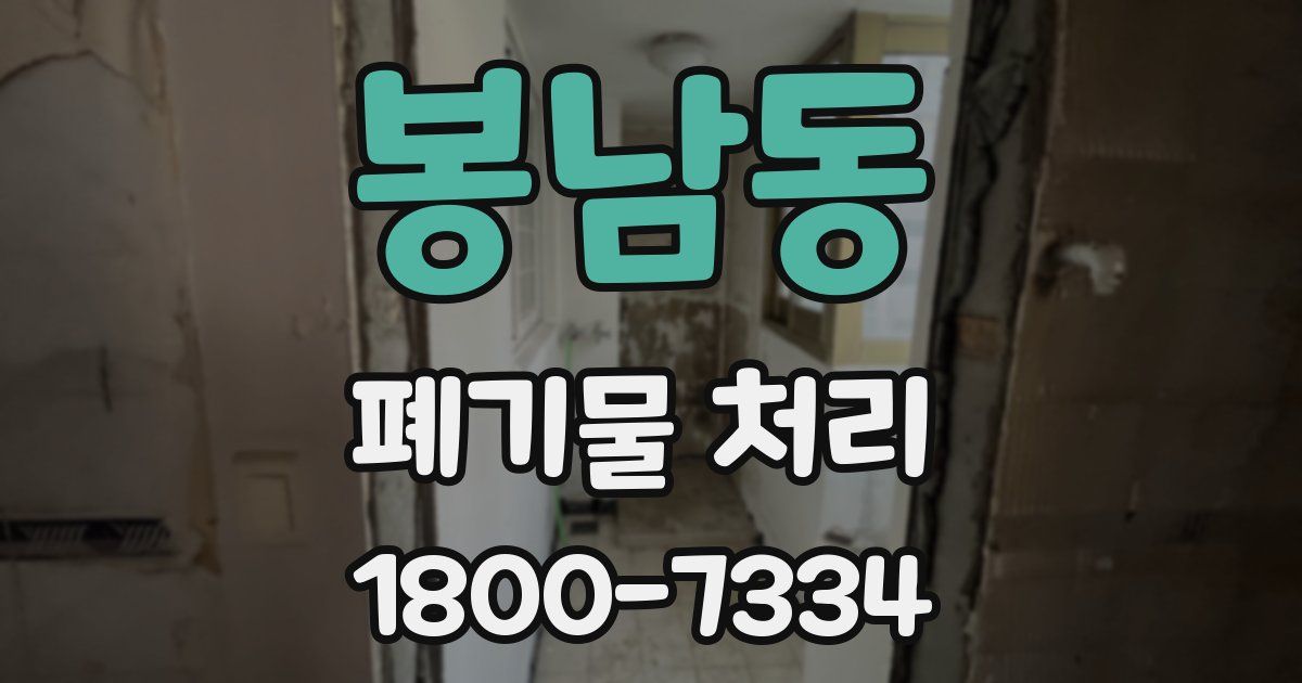 봉남동 폐기물 처리