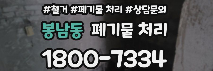 봉남동 폐기물 처리