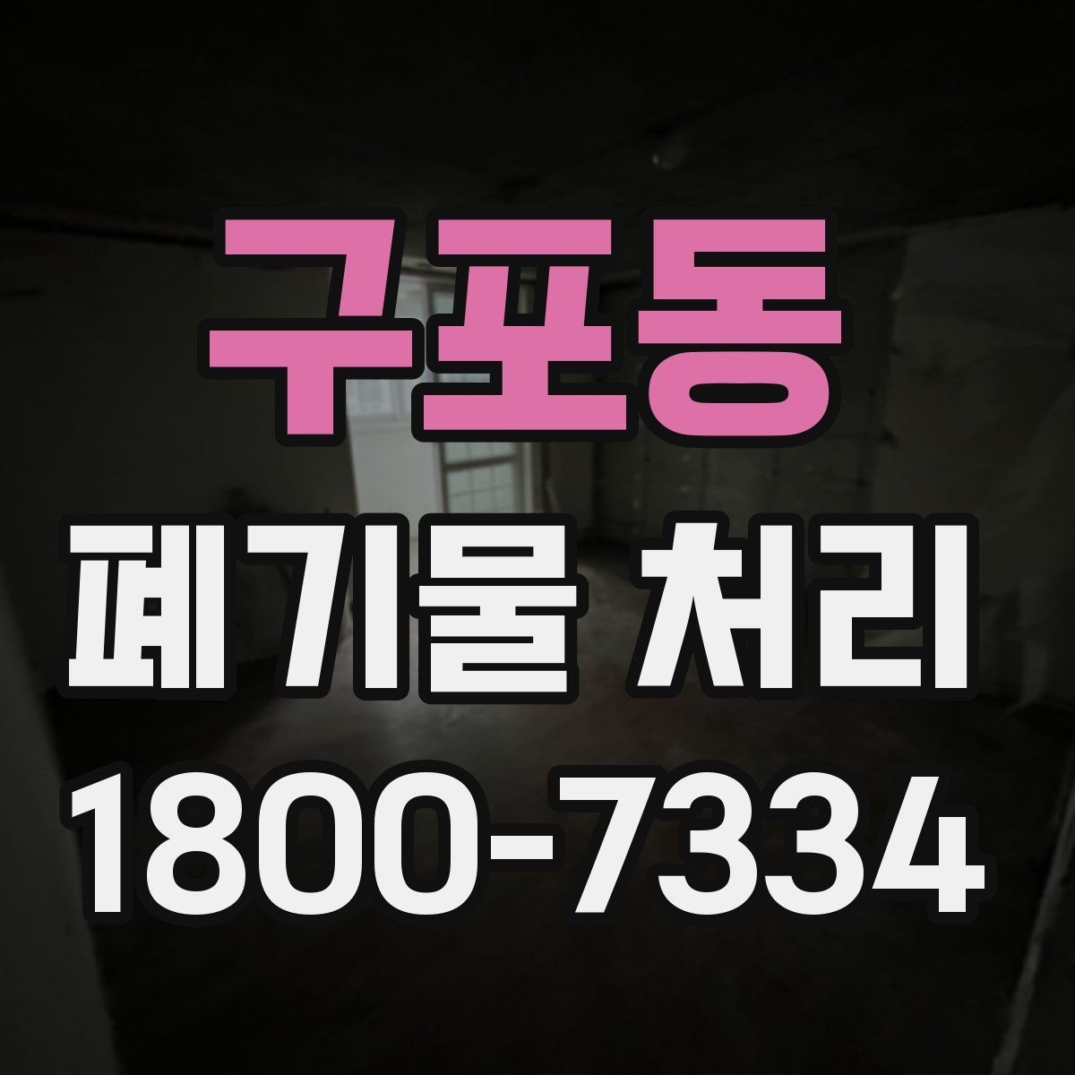 구포동 폐기물 처리 후 공간 정리까지 생각하기