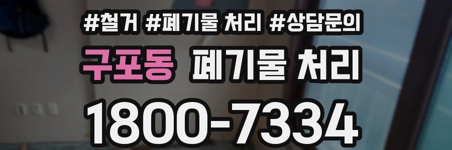 구포동 폐기물 처리