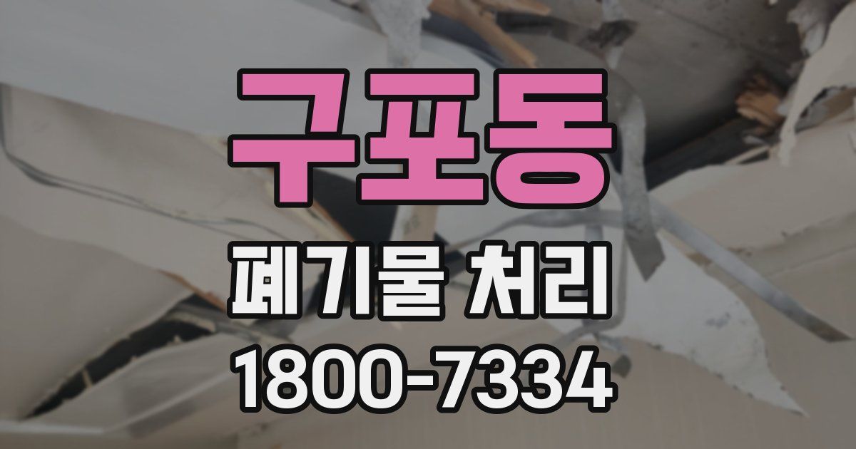 구포동 폐기물 처리