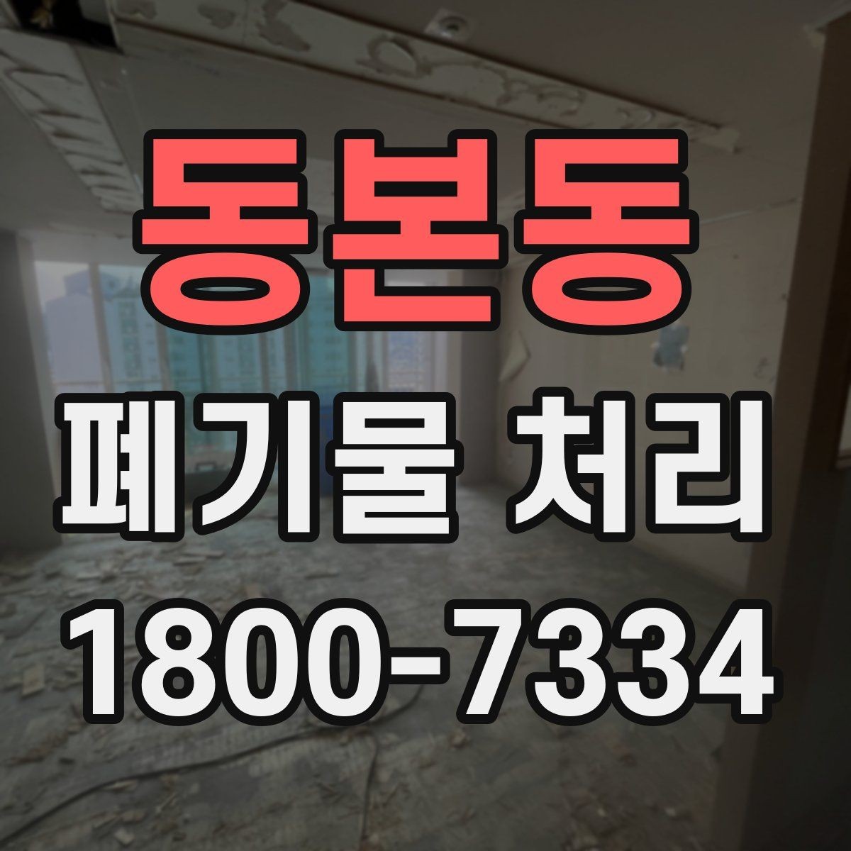 동본동 폐기물 처리 후 확인하면 좋은 정리 항목