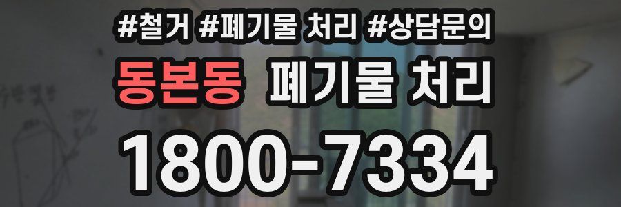 동본동 폐기물 처리