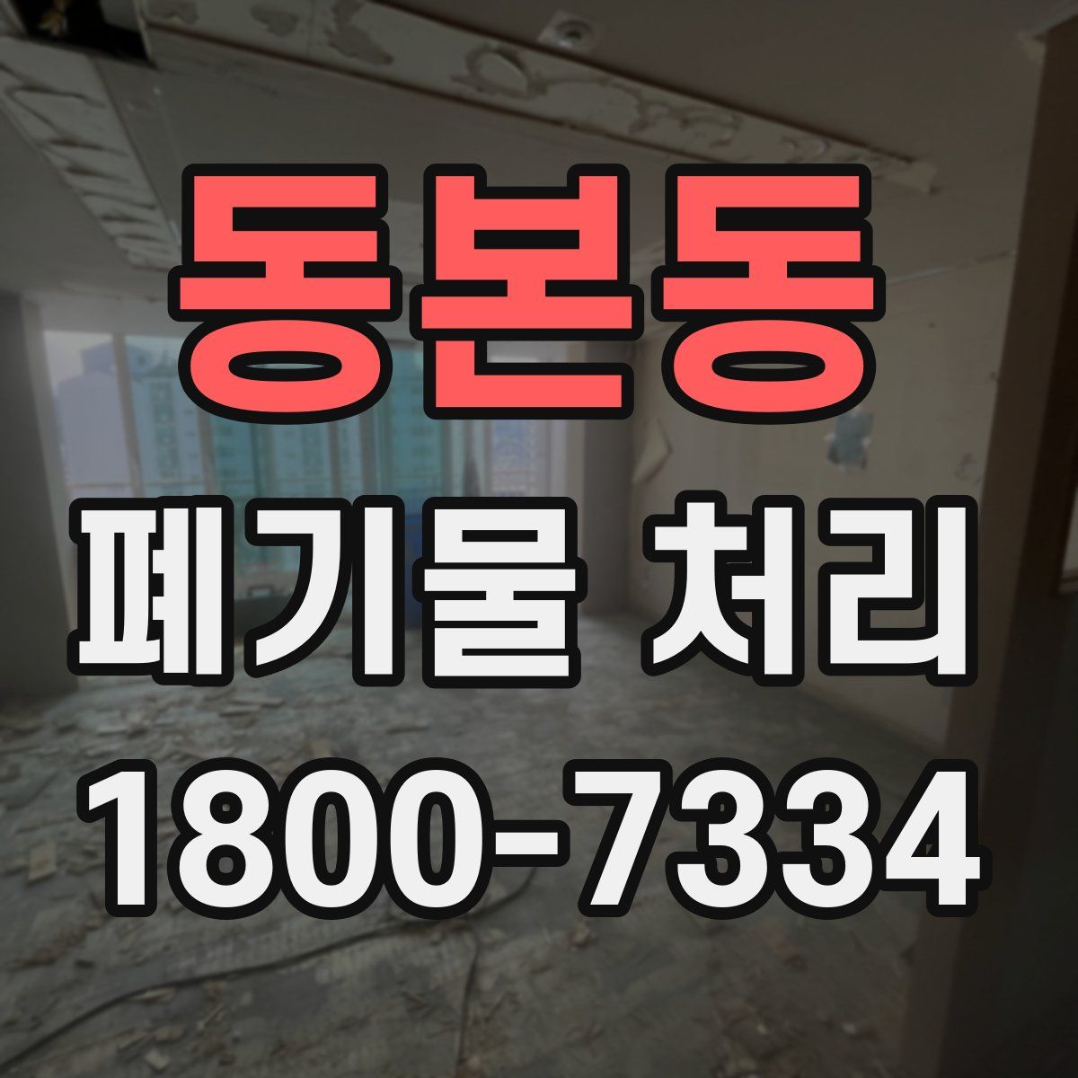 동본동 폐기물 처리