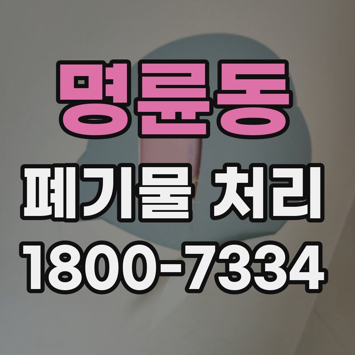명륜동 폐기물 처리 신청 전에 확인할 점