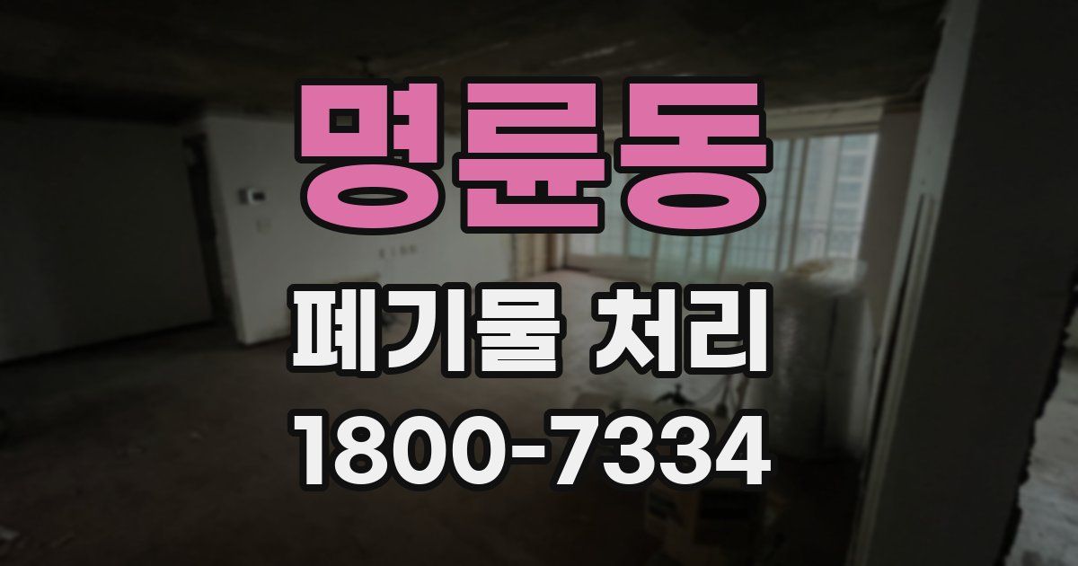 명륜동 폐기물 처리