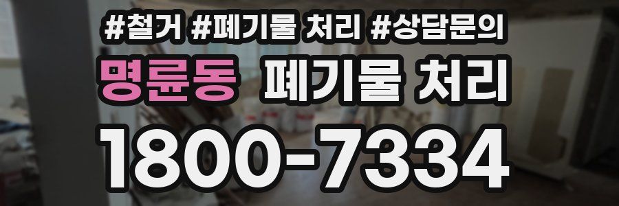 명륜동 폐기물 처리