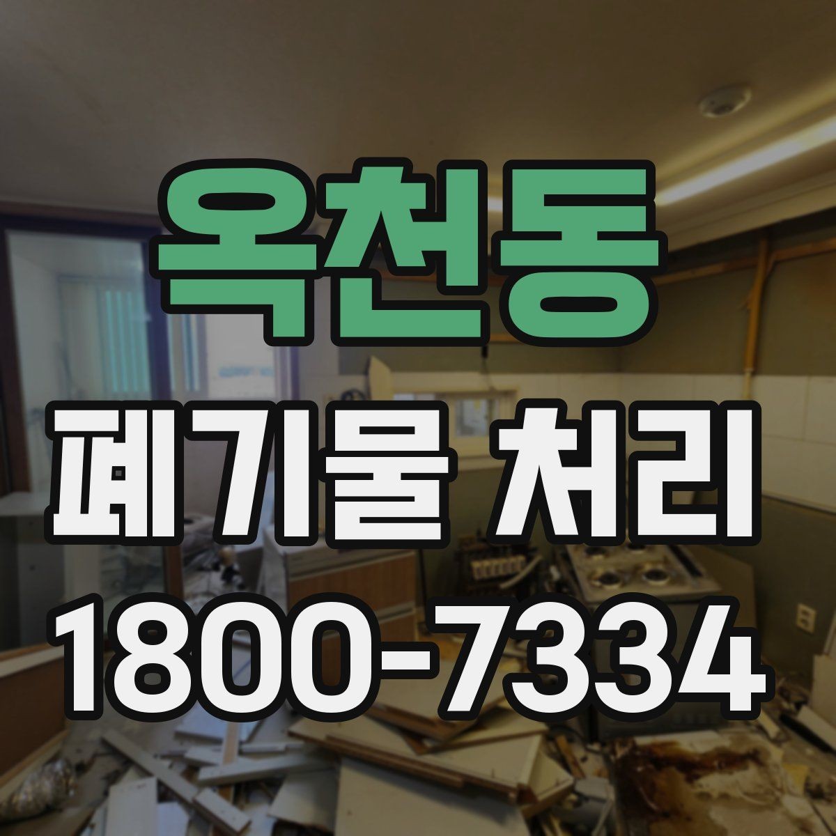 옥천동 폐기물 처리 업체 상담 시 묻기 좋은 질문
