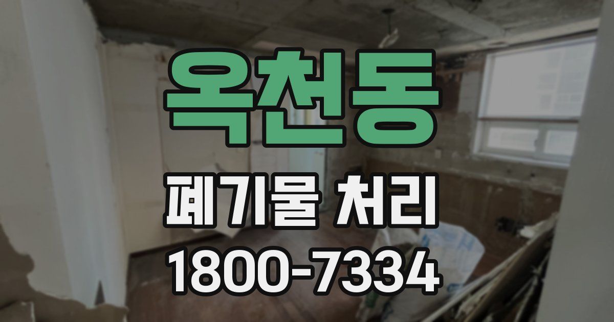 옥천동 폐기물 처리