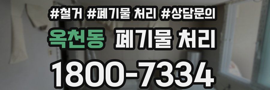 옥천동 폐기물 처리