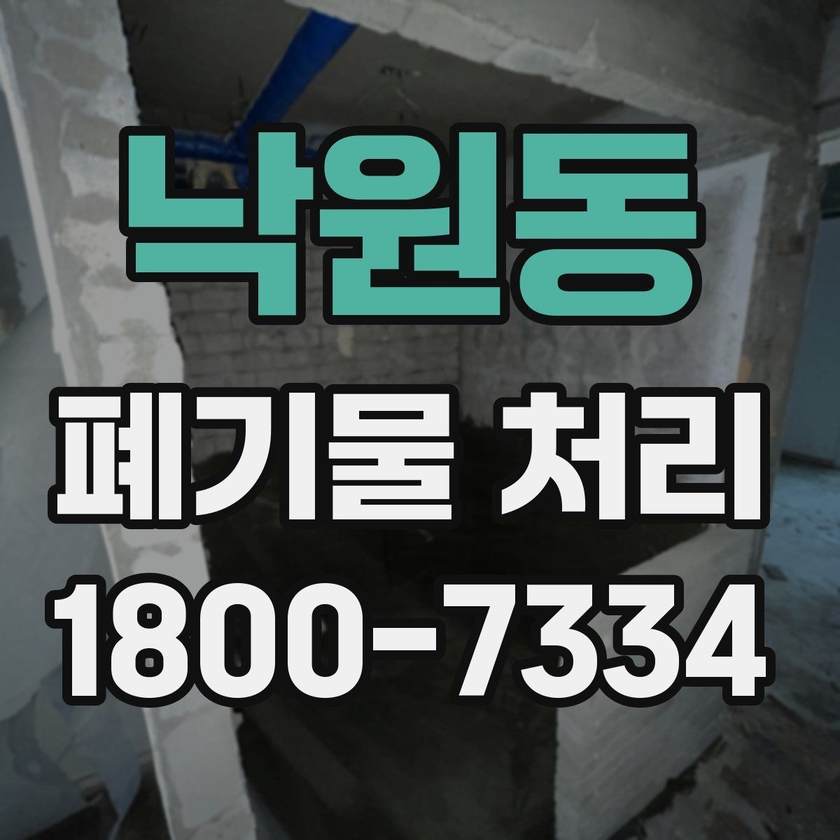 낙원동 폐기물 처리 예상 견적을 확인하는 방법