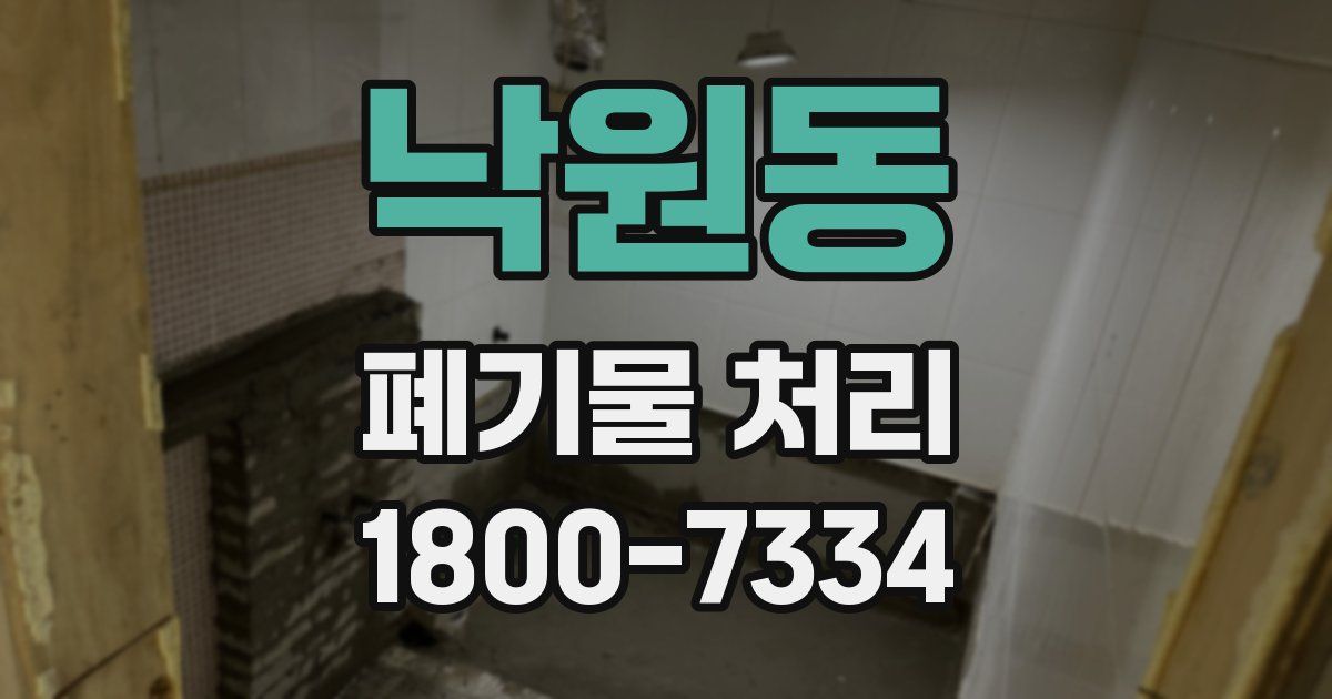 낙원동 폐기물 처리