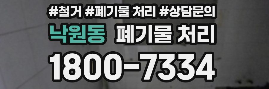 낙원동 폐기물 처리