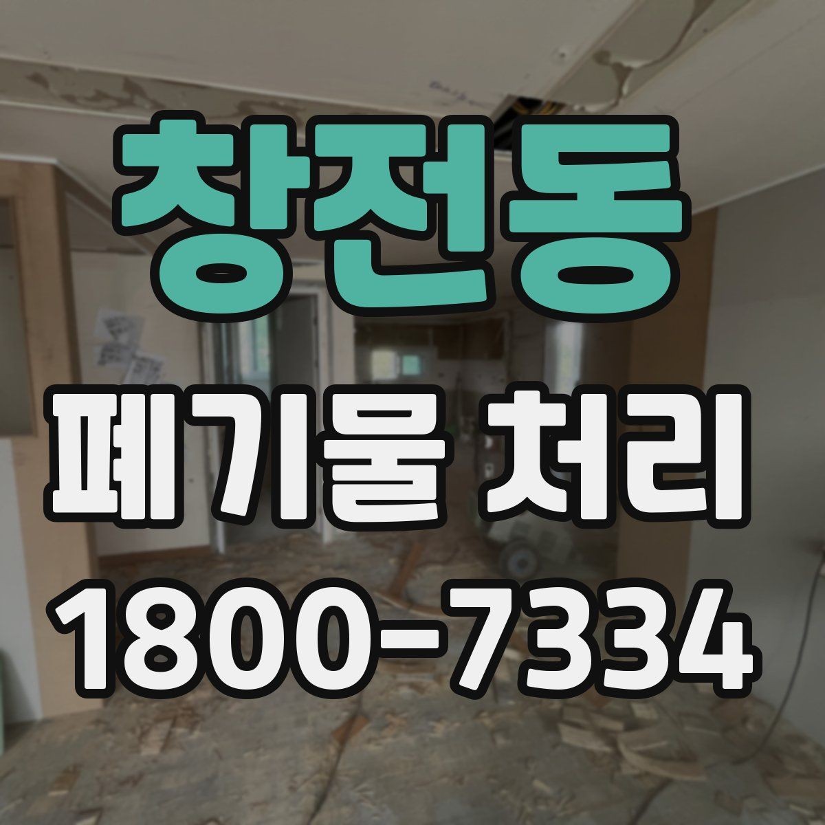 창전동 폐기물 처리 일정이 촉박할 때 우선 처리할 항목