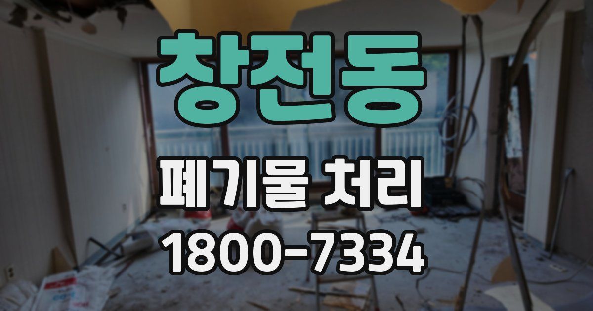 창전동 폐기물 처리