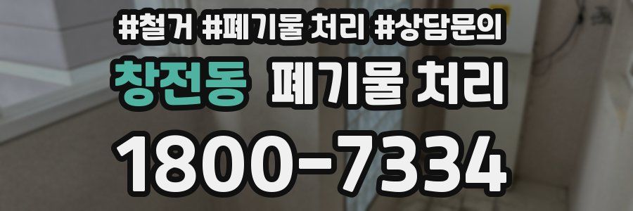 창전동 폐기물 처리