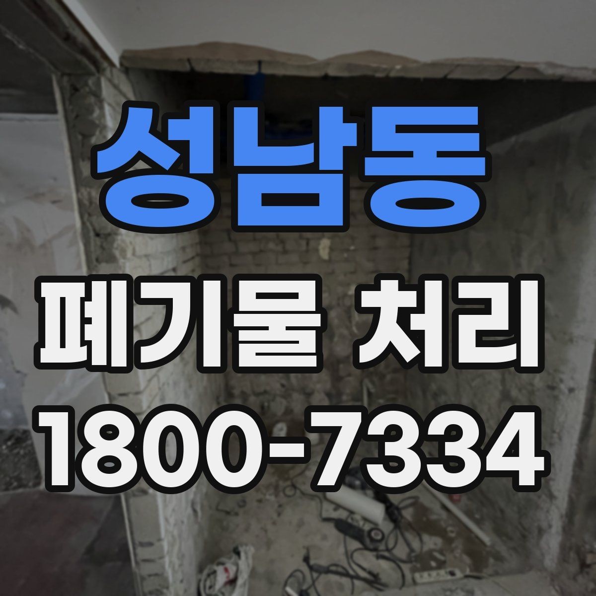 성남동 폐기물 처리 문의부터 완료까지 흐름 정리