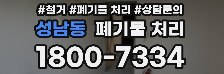 성남동 폐기물 처리