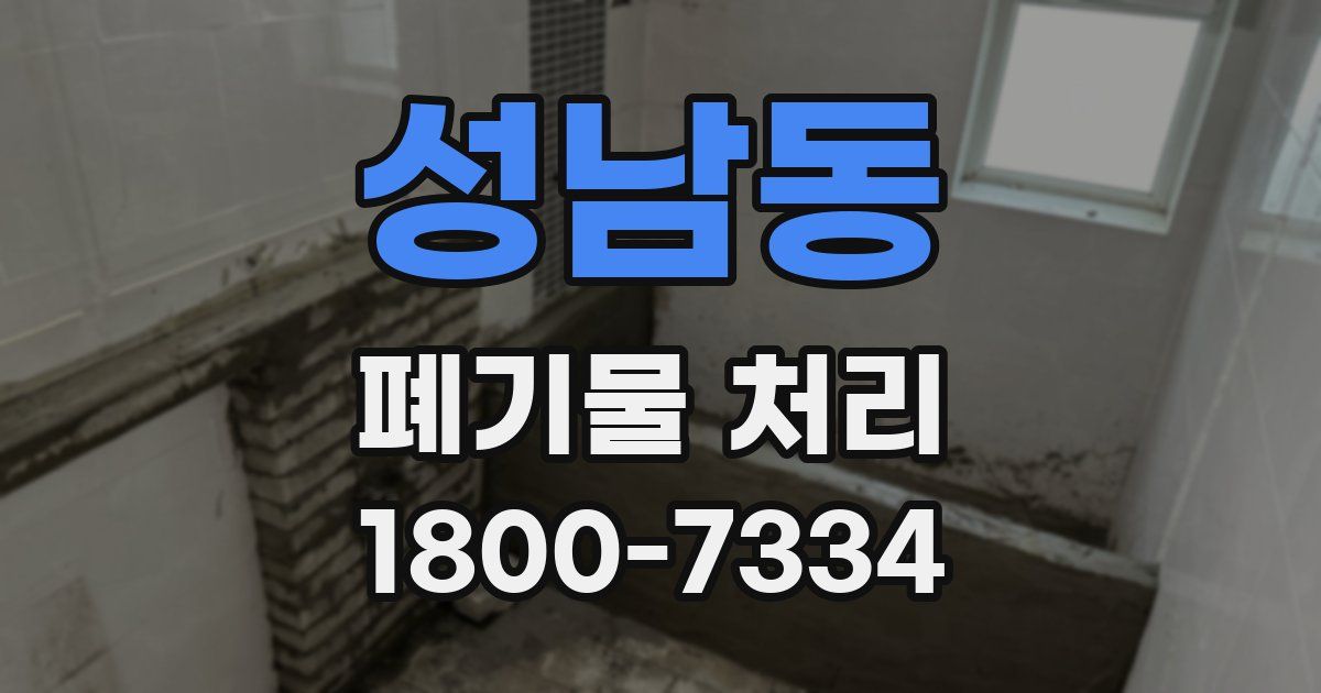 성남동 폐기물 처리