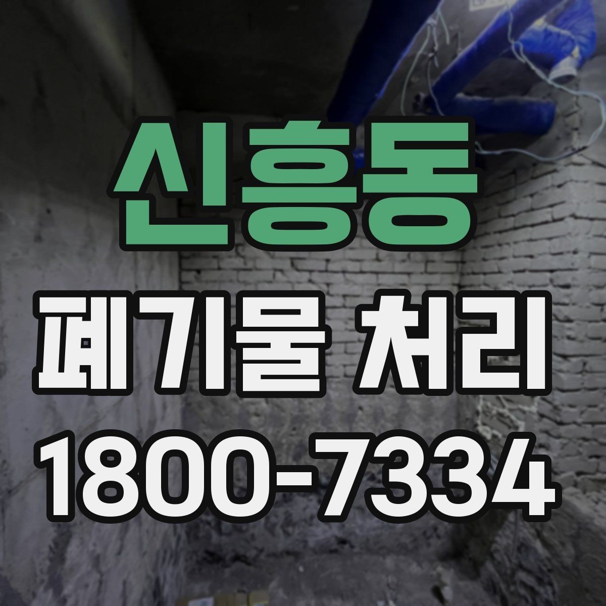 신흥동 폐기물 처리 요청이 많은 상황과 대응법