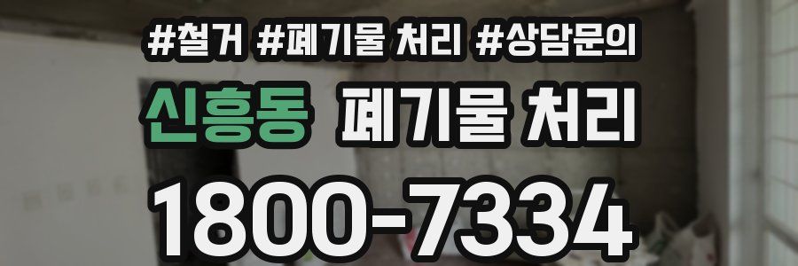 신흥동 폐기물 처리
