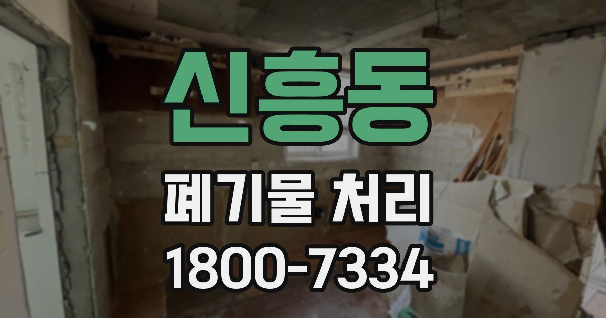 신흥동 폐기물 처리