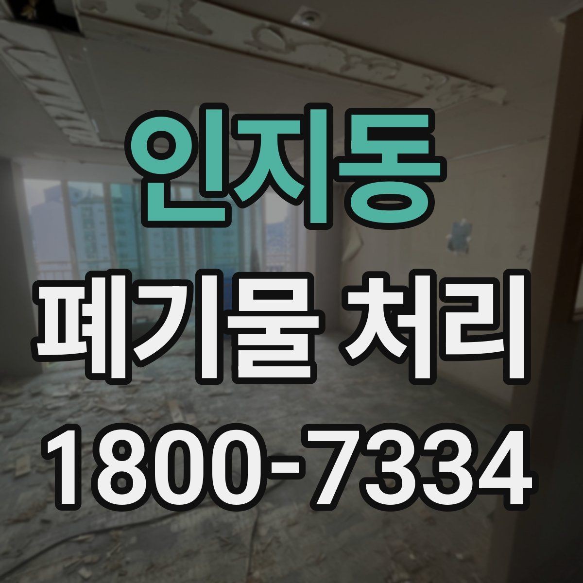 인지동 폐기물 처리 과정에서 자주 묻는 질문