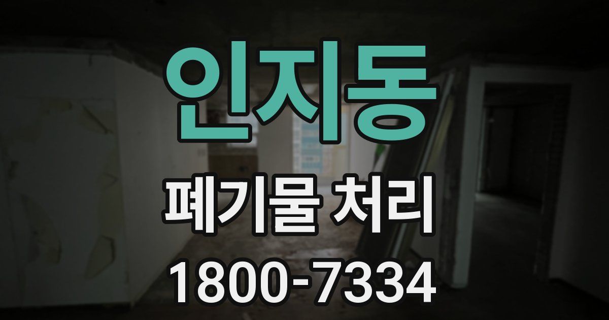 인지동 폐기물 처리